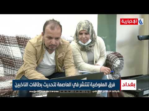 فرق المفوضية تنتشر في العاصمة لتحديث بطاقات الناخبين ياسر عامر