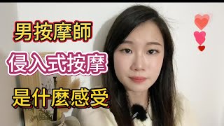 被男按摩師做了個侵入式按摩蘇爽的感受結局讓人感慨