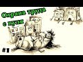 Охрана труда от А до Я  (#1) - Охрана труда с НУЛЯ!