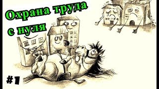 Охрана труда от А до Я  (#1) - Охрана труда с НУЛЯ!