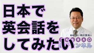 日本で英会話をしてみたい【精神科医・樺沢紫苑】
