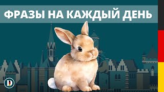 🇩🇪Немецкий для начинающих | Фразы для начинающих