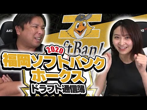 【育成選手が活躍するということは...】2020ドラフト後の各チームドラフト通信簿！ソフトバンク編！