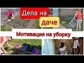 Много дел на даче по дому/ мотивация на уборку/ купили дачу/ дача 2021/ уборка