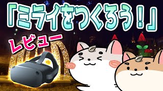 【レビュー】ミライをつくろう！【VR】