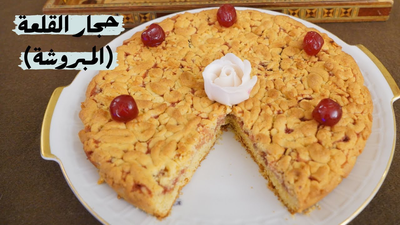 المبروشة أو حجار القلعة وصفة حلويات طيبة وسهلة لكل المناسبات