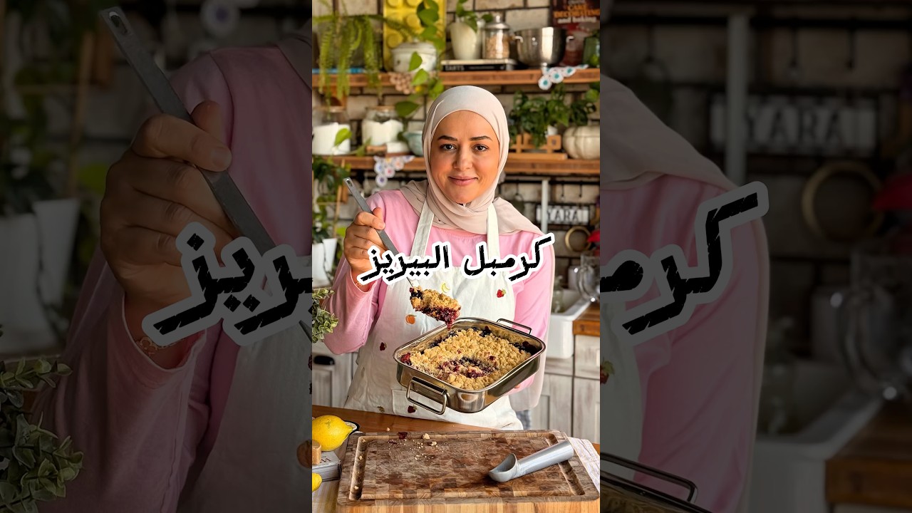كرمبل البيريز🫐🍓بتحبي الوصفات السهلة!!! و التحلاية المميزة… كوني الشيف ببيتك🔪المقادير 👇🏼 كرمبل البيريز🫐🍓بتحبي الوصفات السهلة!!! و التحلاية المميزة… كوني الشيف ببيتك🔪المقادير 👇🏼
