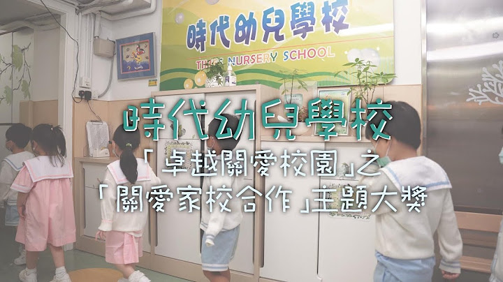 2019年度“卓越关爱校园”之“关爱家校合作”（幼稚园组）主题大奖 - 天天要闻