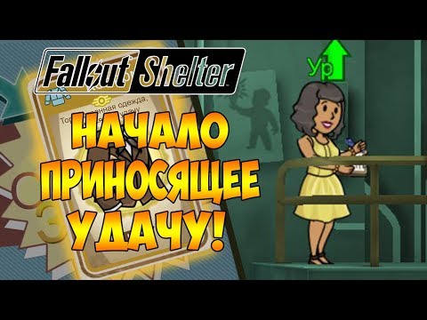 Видео: НАЧАЛО ПРИНОСЯЩЕЕ УДАЧУ! | Fallout Shelter [ВЫЖИВАНИЕ] #1