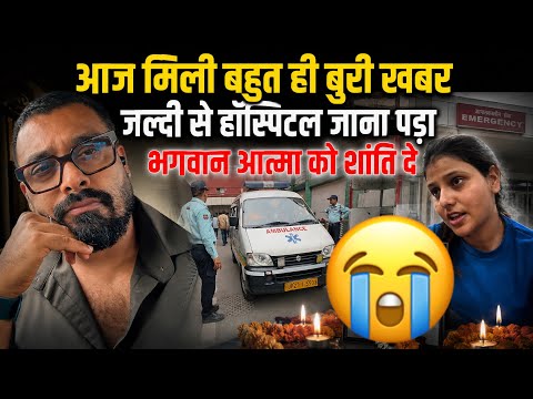 आज मिली बहुत ही बुरी खबर जल्दी से हॉस्पिटल जाना पड़ा भगवान आत्मा को शांति दे|AMIT