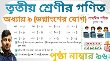 তৃতীয় শ্রেণির গণিত ২০২৪||অধ্যায় ৯ সমাধান || ভগ্নাংশের বিয়োগ||পৃষ্ঠা নং ৯৬||Class 3 Math Chapter 9