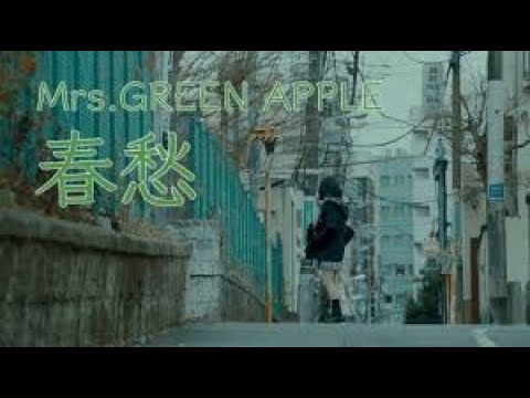 春愁 (+WavSound ) - Mrs. GREEN APPLE