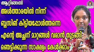 അൾത്താരയിൽ നിന്ന് ബ്ലസിങ് കിട്ടിയപ്പോൾത്തന്നെ എന്റെ അച്ഛന് മാറ്റങ്ങൾ വരാൻ തുടങ്ങി ഞെട്ടിക്കുന്ന