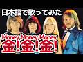 【アバ】金！金！金！（Money,Money,Money）【日本語で歌ってみた】