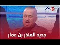 جديد الفنان المنذر بن عمار 