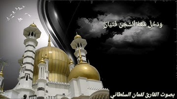 تلاوة جميله من سورة يوسف ، بصوت القارئ لقمان السلطاني...
