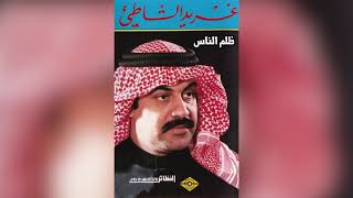 Tholm El Naas غريد الشاطىء - ظلم الناس