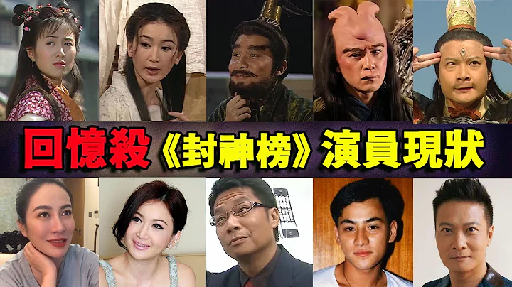 20年过去了，TVB《封神榜》中的演员现在怎么样了？ - 天天要闻