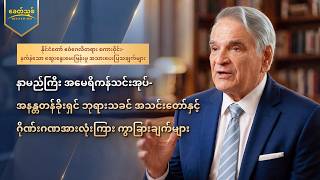 နိုင်ငံတော် ဧဝံဂေလိတရား စကားဝိုင်း- နက်နဲသော ဆွေးနွေးမေးမြန်းမှု အသားပေးပြသချက်များ - နာမည်ကြီး အမေရိကန်သင်းအုပ်- အနန္တတန်ခိုးရှင် ဘုရားသခင် အသင်းတော်နှင့် ဂိုဏ်းဂဏအားလုံးကြား ကွာခြားချက်များ