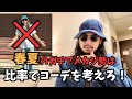 【アメカジ講座】春夏のガチアメカジ勢は比率でコーデを考えろ!必殺技腰回り騙し伝授します!