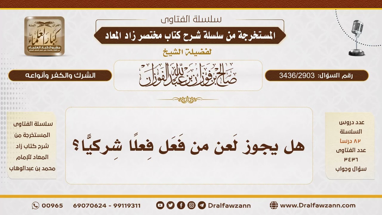 [3436/2903] حكم لعن الكافر المعين - الشيخ صالح الفوزان