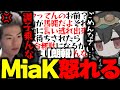 【朗報】いつも怒られる側のMiaK『きちんと怒れる』【APEX/Mia.K/1tappy/4rufa/KINOTROPE gaming】