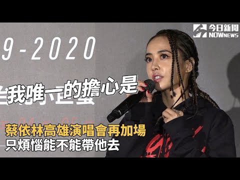 蔡依林高雄演唱會再加場　只煩惱能不能帶他去