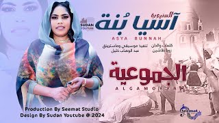 اسيا بنة الجموعية اغاني سودانية