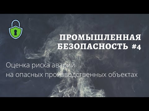 Промышленная безопасность #4 / оценка риска аварий / доцент Ахтямов