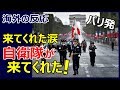 【海外の反応】「来てくれたんだ自衛隊！」革命記念日パレードに参加した自衛隊にフランス感動～グレイトにっぽん！