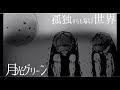 月光グリーン「孤独すらもない世界」リリックビデオ