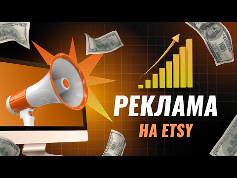 Реклама на Etsy,