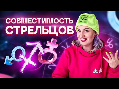 Стрелец ♐️ Совместимость стрельцов с другими знаками зодиака ✨ Звездный астролог Ирина Чукреева