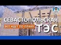 🔴 КРЫМ СЕГОДНЯ. ВСЁ ПО ПЛАНУ!  СЕВАСТОПОЛЬСКАЯ ТЭС.  КАПИТАН КРЫМ.