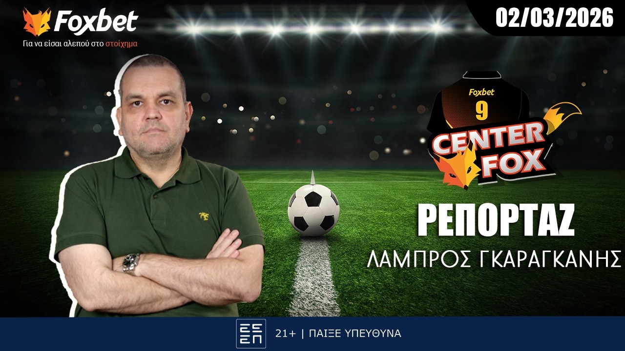 Γκαραγκάνης: «Ράφα, Ταμπόρδα και Τεττέη τον οδηγούν...» | Center Fox (02/03)