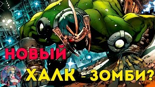 ХАЛК против Мстителей | Халк Зомби | Marvel Comics. Avengers. ХАЛК против Мстителей | Халк Зомби | Marvel Comics. Avengers.