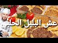 عش البلبل عش البلبل الحلبي عيار صغير وفرن منزلي Yağalı  lahmacunالشيف ابوضياءالدسوقي