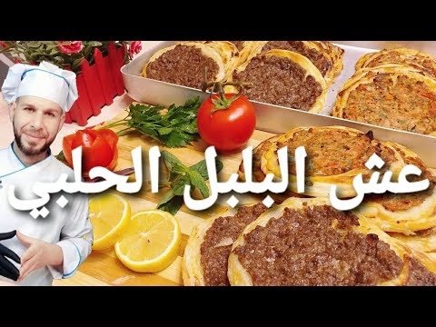 عش البلبل عش البلبل الحلبي عيار صغير وفرن منزلي  الشيف ابوضياءالدسوقي