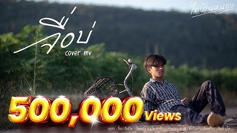 จื่อบ่ (ຈື່ບໍ່) - ก้านตอง ทุ่งเงิน 【Unofficial MV 】