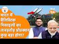 India में Ballistic Missiles का ताबड़तोड़ Production, हुआ बड़ा ऐलान!