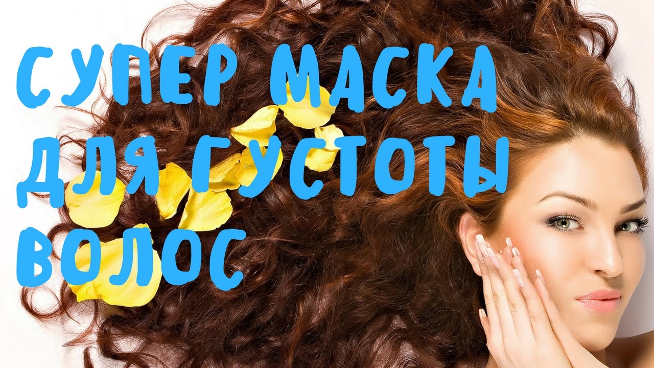 👍Супер простая 💙маска для густоты волос! - YouTube