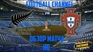 Новая зеландия 0 - 4 Португалия Кубок конфедераций ОБЗОР МАТЧА HD 24.06.2017