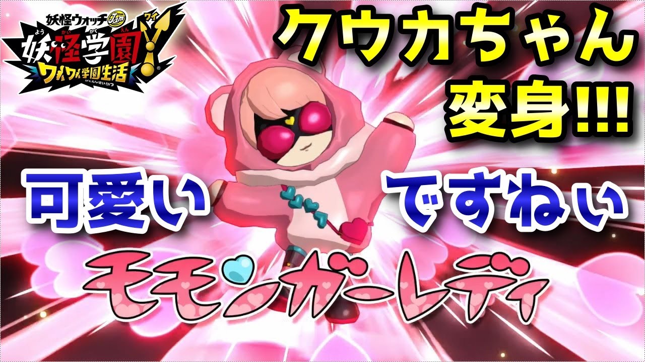 妖怪学園y クウカちゃんが モモンガ レディ に変身 サブクエスト ミッション 犬ポッシブル を実況プレイ ニャン速ちゃんねる 妖怪学園y クウカちゃんが モモンガ レディ に変身 サブクエスト ミッション 犬ポッシブル を実況プレイ ニャン速ちゃんねる