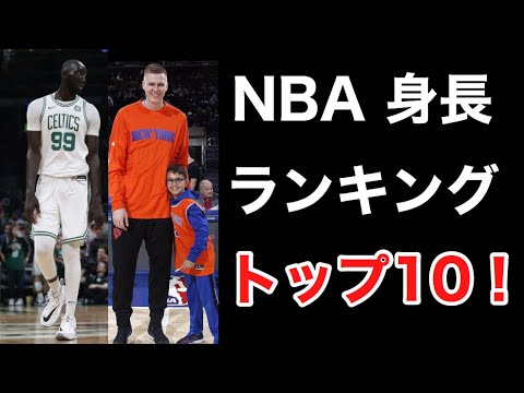 衝撃 Nba 身長ランキングトップ10 一番背が高い選手は一体誰 Nba Players Height Ranking Youtube