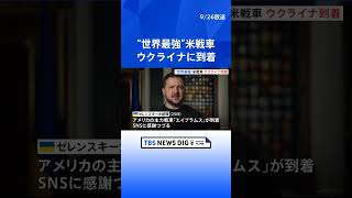 米主力戦車「エイブラムス」がウクライナに到着｜TBS NEWS DIG #shorts