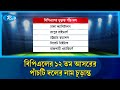 বাংলাদেশ প্রিমিয়ার লিগ বিপিএলের ১২ তম আসরের পাঁচটি দলের নাম চূড়ান্ত | BPL | Rtv News