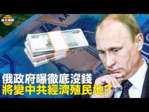 普京担心的事终于发生!内幕惊爆俄政府明年就没钱!经济大崩溃开始【每日头条】