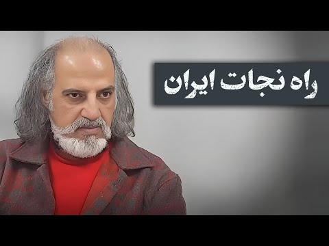 راه نجات ایران اصالت فرد یا جمع مهدی مطهرنیا