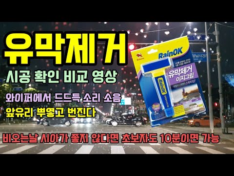 유막제거 그냥 저렴한 상품 이지그립 6,000원이면 3년 사용 합니다 유막제거 비교 영상 사용방법  oil film removal