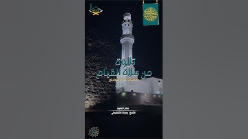 أخر سورة الأنفال مقام النهاوند للشيخ: يحفظ الشنقيطي - من #صلاة_القيام